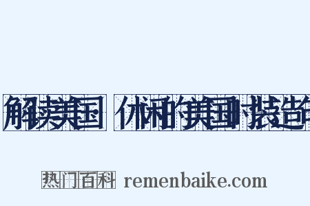 解读美国·休闲的美国时装造句是什么意思的图片